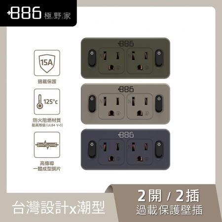 【好買點數放大】【＋886 極野家】2開2壁插轉接器/過載保護（V2）-兩入組