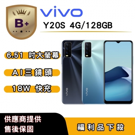 【B＋福利品】vivo Y20s （4G/128G） 6.51 吋