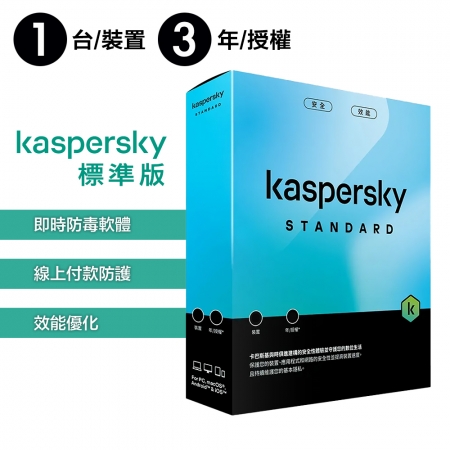 卡巴斯基 Kaspersky 標準版 Standard 1台裝置/3年授權 實體盒裝版本 （KAV-SC13B）