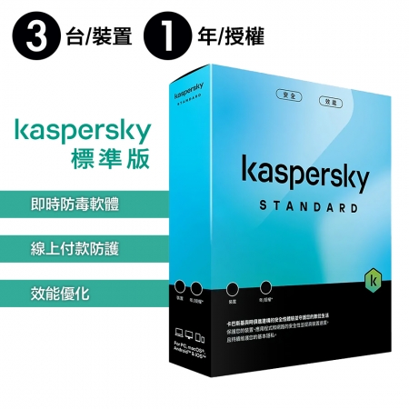 卡巴斯基 Kaspersky 標準版 Standard 3台裝置/1年授權 實體盒裝版本 （KAV-SC31B）