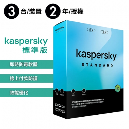 卡巴斯基 Kaspersky 標準版 Standard 3台裝置/2年授權 實體盒裝版本 （KAV-SC32B）