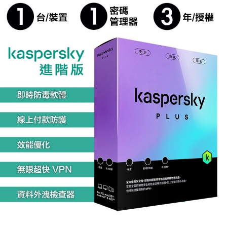 卡巴斯基 Kaspersky 進階版 Plus 1台裝置/3年授權 實體盒裝版本 （KAV-LC13B）
