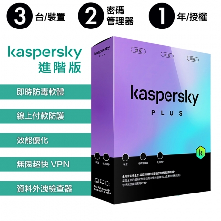 卡巴斯基 Kaspersky 進階版 Plus 3台裝置/1年授權 實體盒裝版本 （KAV-LC31B）