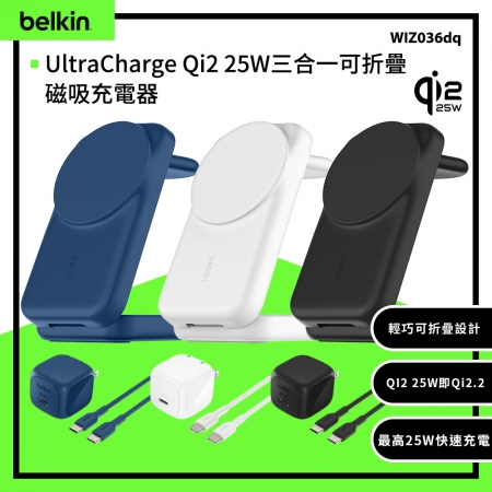 Belkin UltraCharge Qi2 25W三合一可折疊磁吸充電器（WIZ036）