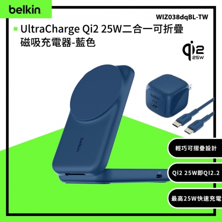 Belkin UltraCharge Qi2 25W二合一可折疊磁吸充電器（WIZ038）