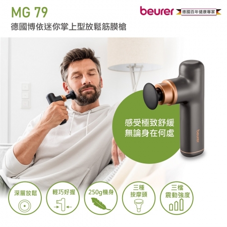 【beurer 德國博依】迷你掌上型放鬆筋膜槍 MG 79/MG79 大地棕 三年保固