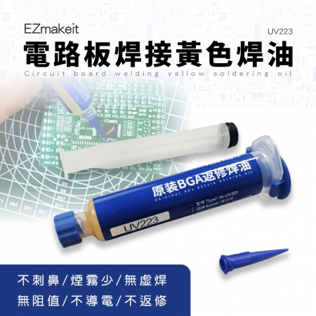 EZmakeit-UV223 維修電路板專用 助焊劑 電路板SMD 焊接 黃色 焊油 帶針筒 尖口