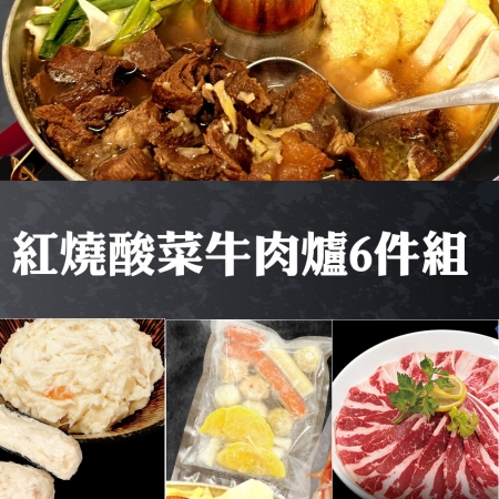 【赤豪家庭私廚】紅燒酸菜牛肉爐6件組（2.1kg±10%/組）