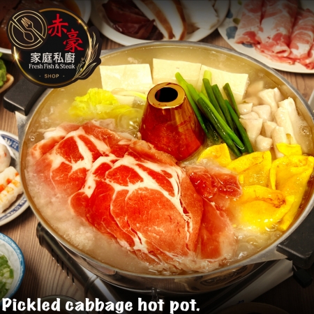 【赤豪家庭私廚】酸菜白肉火鍋5件組 （1.7kg±10%/組）