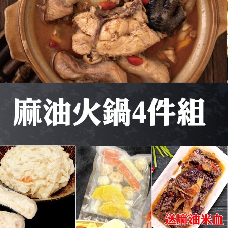 【赤豪家庭私廚】麻油火鍋4件組送麻油米血1包