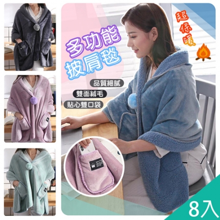 【QiMart】升級加長雙面絨毛雙口袋百搭披肩毯（D款）x8入