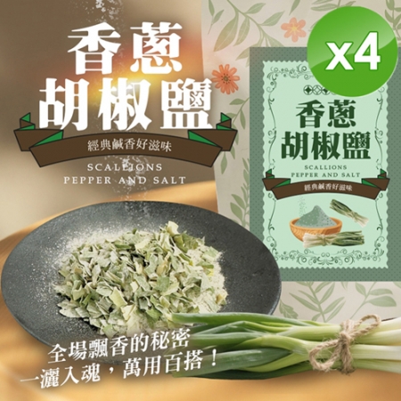 【cammie】香蔥胡椒鹽（50g/包）x4包