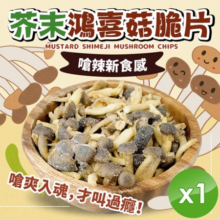 【cammie】芥末鴻喜菇脆片（全素-50g/包）x1包