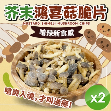 【cammie】芥末鴻喜菇脆片（全素-50g/包）x2包