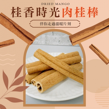 【cammie】肉桂棒（全素-30g/包）