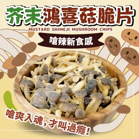 【cammie】芥末鴻喜菇脆片（全素-50g/包）