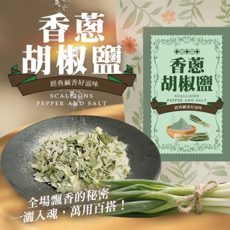 【cammie】香蔥胡椒鹽（50g/包）