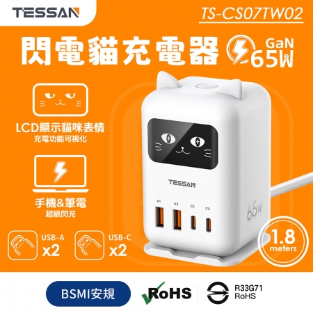 TESSAN 閃電貓65W GaN氮化鎵 快充充電器-1.8米