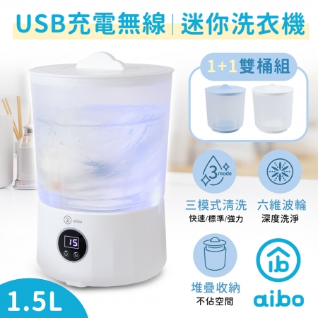 aibo 洗淨三模式 USB充電無線迷你洗衣機 附雙桶