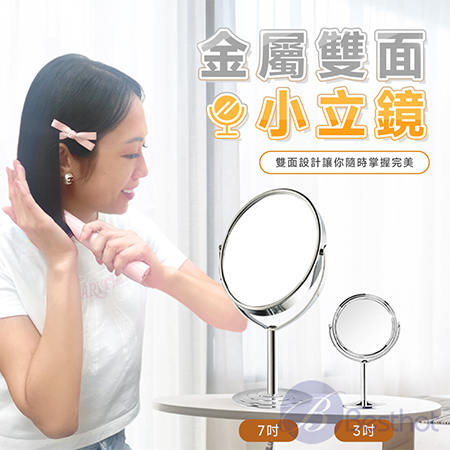 【Besthot】金屬雙面小立鏡 雙面鏡 金屬鏡 3吋 7 吋
