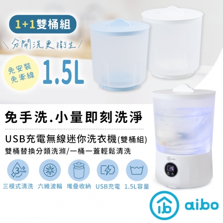【好買點數放大】aibo 洗淨三模式 USB充電無線迷你洗衣機 附贈雙桶