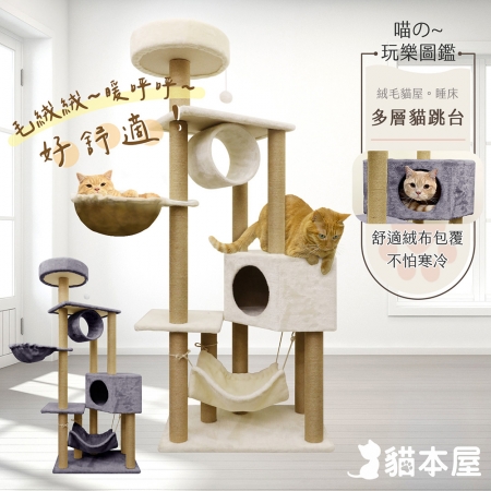 貓本屋 貓窩/貓屋/吊床 絨毛多層貓跳台（140cm）