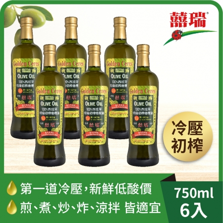 【囍瑞】特級冷壓初榨 100% 純橄欖油（750ml）-6入組
