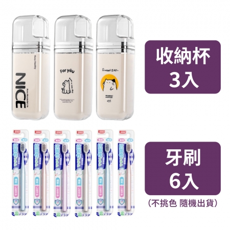 【青禾坊】牙刷收納杯3入組/不挑款＋抗菌深度清潔牙刷6入裝/不挑色 隨機出貨 （牙刷旅行收納 超軟毛 成人牙刷 軟毛 牙刷 寬頭牙刷）