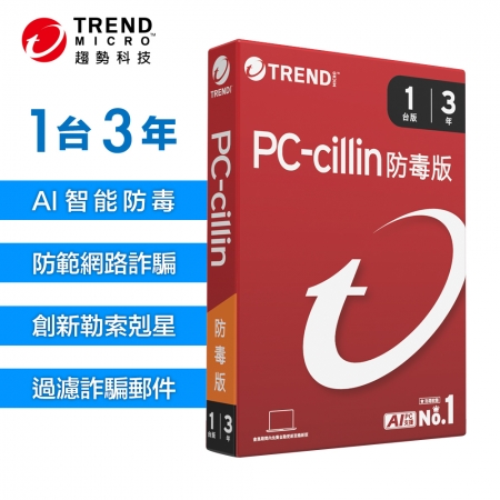 趨勢科技 PC-cillin 2026 防毒版 實體盒裝 防毒軟體首選 防詐騙【一台三年】（PCC-6A31U）