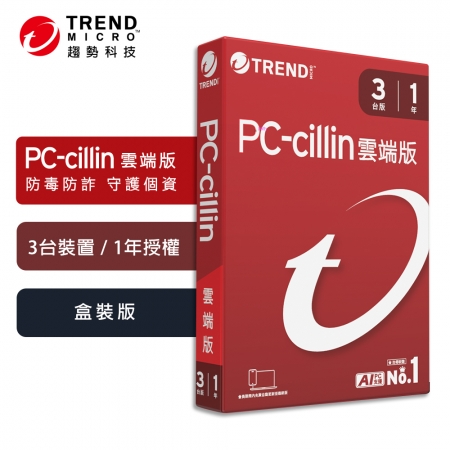 趨勢科技 PC-cillin 2026 雲端版 實體盒裝 防毒軟體首選 防詐騙【三台1年】（PCC-6S13U）