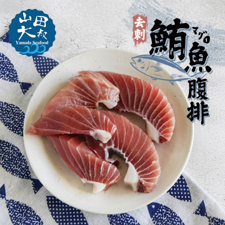 【山田大叔】野生去刺鮪魚腹肉排250g（約3-5塊/包）