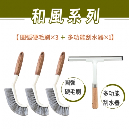 【青禾坊】和風圓弧硬毛刷_3入＋和風多功能刮水器_1入（直角清潔刷 轉角直角刷 T型刮水器 玻璃清潔刮）