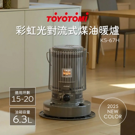 【日本 TOYOTOMI】15-20坪 傳統式煤油暖爐/電暖器 KS-67 灰色