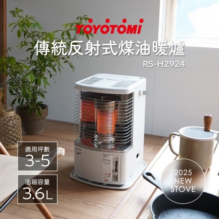 【日本 TOYOTOMI】適用3-5坪 傳統多廣角反射式煤油暖爐/電暖器 RS-H2924-TW 珍珠白