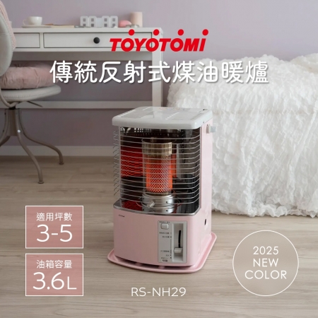 【日本 TOYOTOMI】適用3-5坪 傳統多廣角反射式煤油暖爐/電暖器 RS-NH29P-TW 櫻花粉