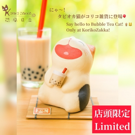 【龍虎堂】荷風日立獨家限定款京都手作擺飾-大笑貓-珍珠奶茶 限時85折/售價已是折扣價