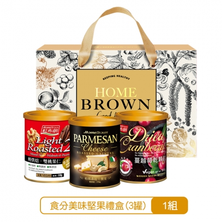 《紅布朗》食分美味堅果禮盒（3罐/組）X1盒