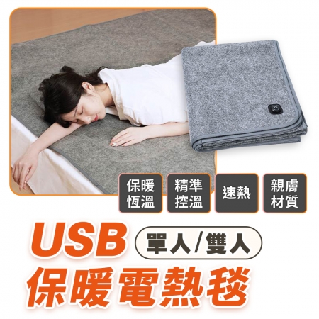FJ USB速熱恒溫保暖電熱毯（單人/雙人）H11 （USB低電壓加熱更安全）