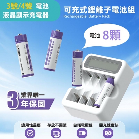 【POLYBATT】3號AA/4號AAA 可充式鋰電池（8顆）＋專用液晶顯示充電器