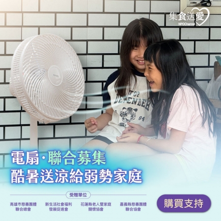 NPO channel 集食送愛《電扇，聯合募集》酷暑送涼給弱勢家庭 （購買者不會收到商品）愛心募集捐贈