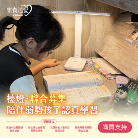 NPO channel 集食送愛《檯燈，聯合募集》陪伴弱勢孩子認真學習 （購買者不會收到商品）愛心募集捐贈