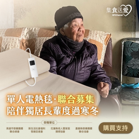 NPO channel 集食送愛《單人電熱毯，聯合募集》陪伴獨居長輩度過寒冬 （購買者不會收到商品）愛心募集捐贈