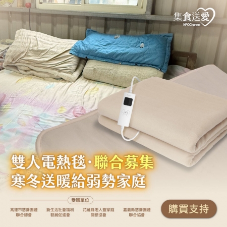 NPO channel 集食送愛《雙人電熱毯，聯合募集》寒冬送暖給弱勢家庭 （購買者不會收到商品）愛心募集捐贈
