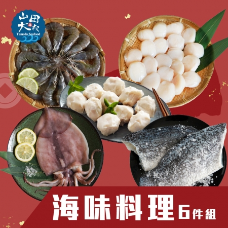 【山田大叔】海味六件組 （白蝦/5S干貝/金目鱸/手工花枝丸/魷魚）