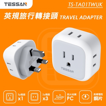 TESSAN 英規旅行轉接頭（3P插座x1＋2P插座x3）