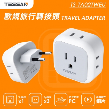 TESSAN 歐規旅行轉接頭（3P插座x1＋2P插座x3）