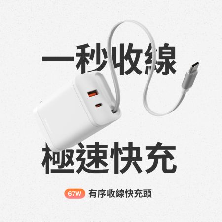『UNIPAPA』有序收線快充頭 67W 