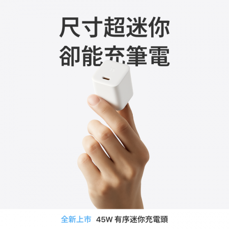 『UNIPAPA』45W 有序迷你快充頭 