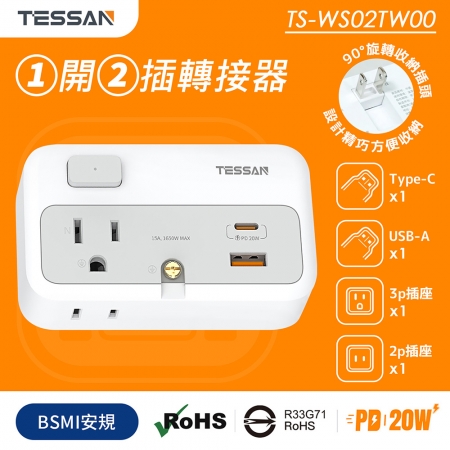 TESSAN 1開2插 USB＋PD20W快充轉接器