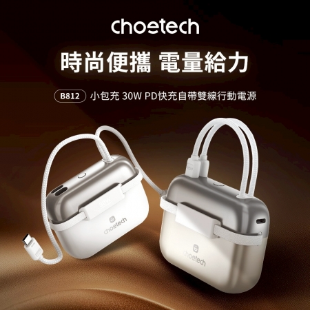 Choetech PD30W 行動電源10000maH （保固2年）